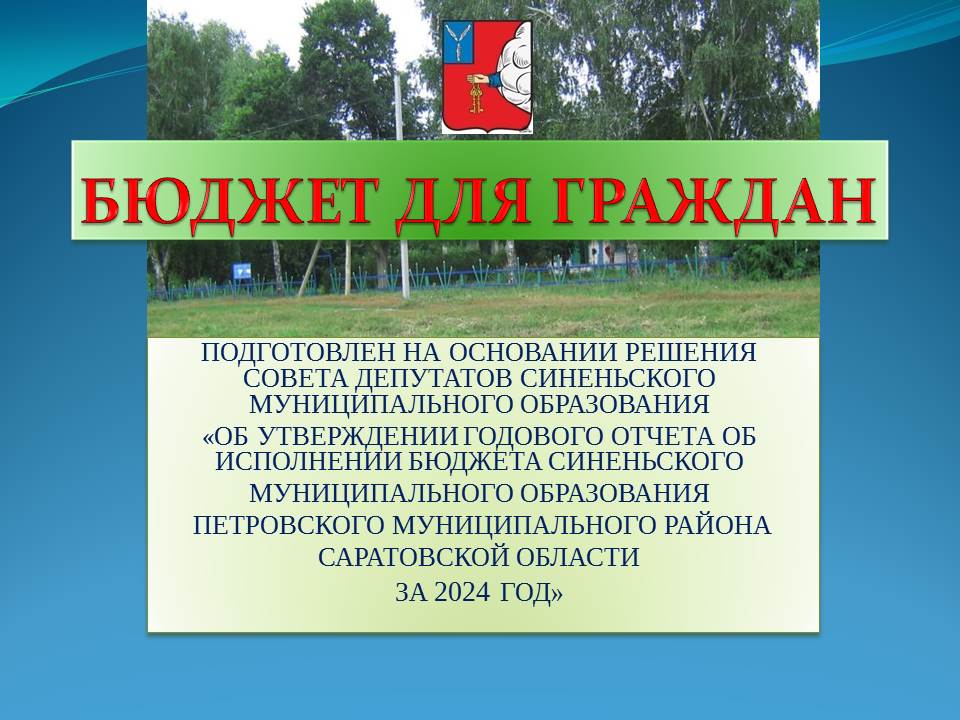 Бюджет для граждан 2024г.
