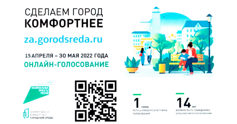 С 15 АПРЕЛЯ СТАРТОВАЛО ГОЛОСОВАНИЕ ЗА ОБЩЕСТВЕННЫЕ ТЕРРИТОРИИ ДЛЯ БЛАГОУСТРОЙСТВА В 2023 ГОДУ.